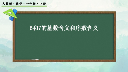 一年级数学6和7的基数含义和序数含义课件