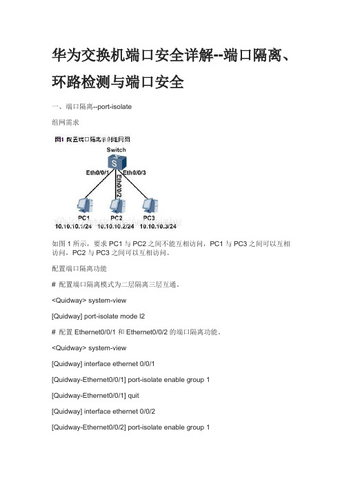 华为交换机端口安全详解--端口隔离、环路检测与端口安全