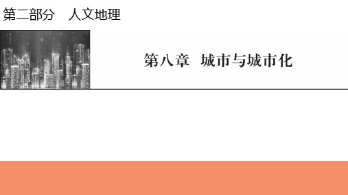 新高考地理人教版一轮复习课件第8章第1节城市空间结构和等级体系