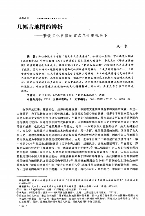 几幅古地图的辨析——兼谈文化自信的重点在于重视当下