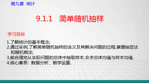 【课件】简单随机抽样+课件高一下学期数学人教A版(2019)必修第二册+