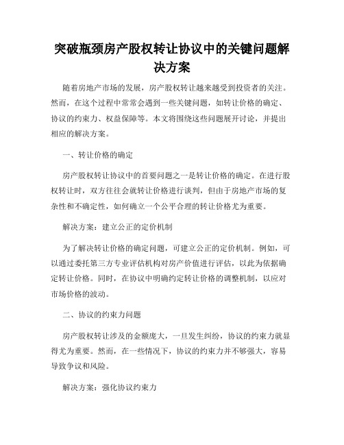 突破瓶颈房产股权转让协议中的关键问题解决方案