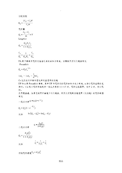 吸附动力学和热力学各模型公式及特点