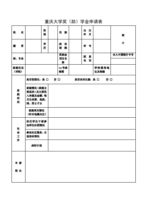 重庆大学奖助学金申请表