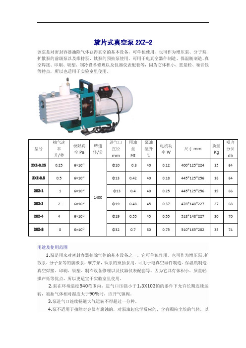 2XZ-2旋片式真空泵使用手册