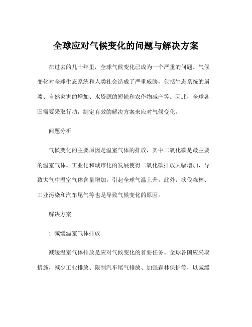 全球应对气候变化的问题与解决方案