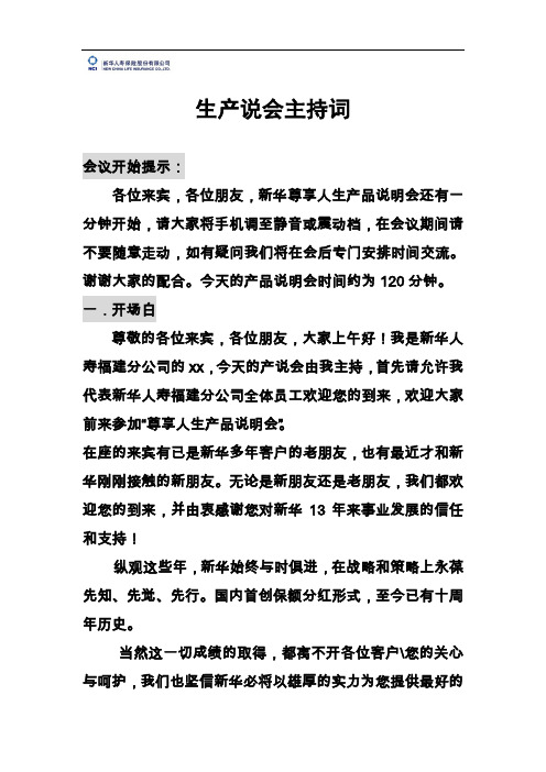 生产说会主持词