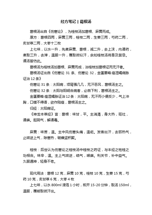 经方笔记丨葛根汤