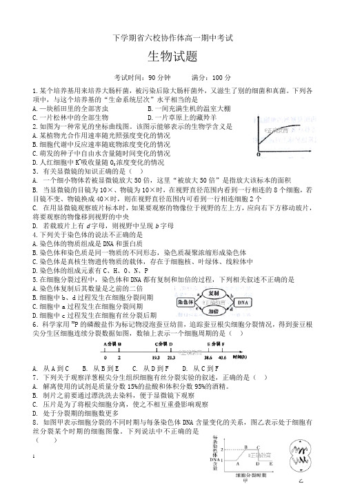 辽宁省六校协作体高一下册第二学期期中考试生物试卷word版有答案【精编】.doc