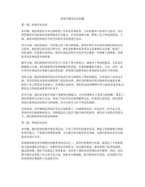 班级学期末总结标题