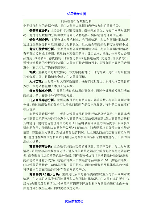 【参考借鉴】门店经营指标数据分析.docx