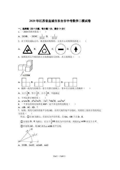 2020年盐城市东台市中考数学二模试卷含答案解析(word版)