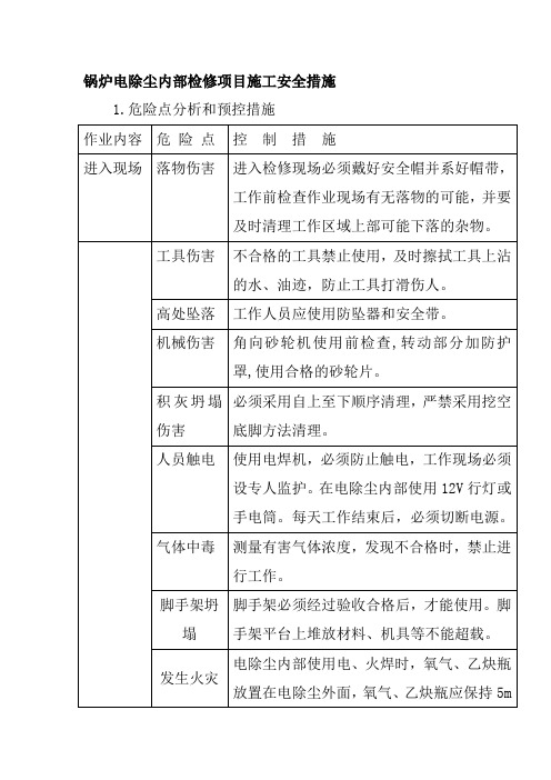 锅炉电除尘内部检修项目施工安全措施