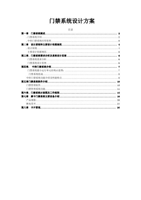 中控门禁控制器系统解决方案