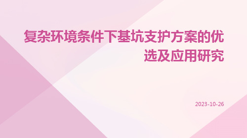 复杂环境条件下基坑支护方案的优选及应用研究