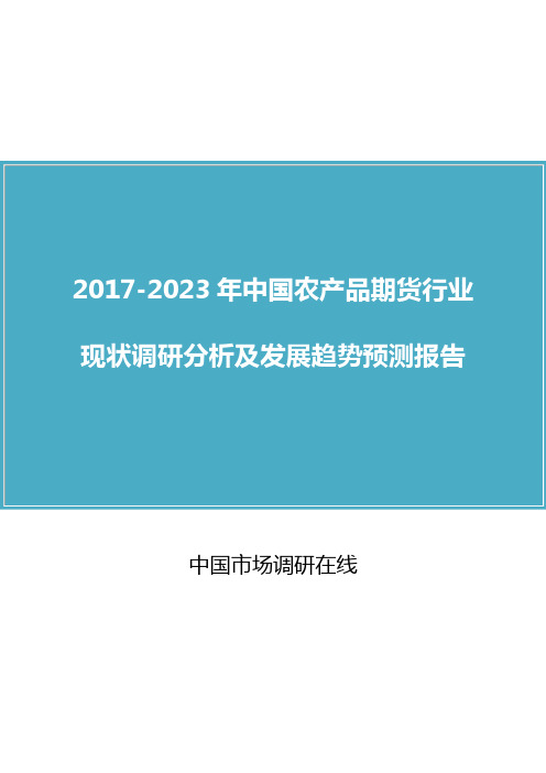 中国农产品期货行业调研分析报告