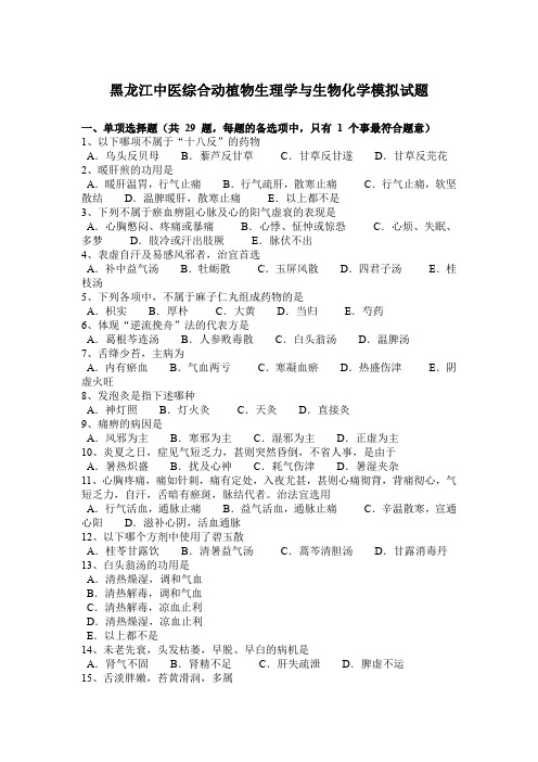 黑龙江中医综合动植物生理学与生物化学模拟试题