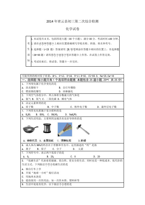 北京市密云县2014年中考二模化学试题