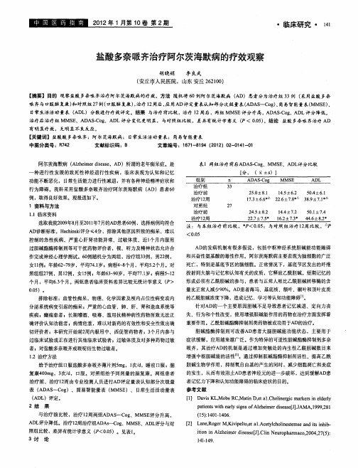 盐酸多奈哌齐治疗阿尔茨海默病的疗效观察