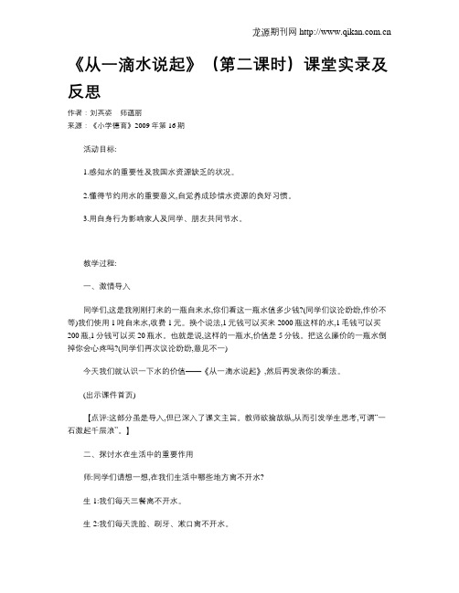 《从一滴水说起》(第二课时)课堂实录及反思