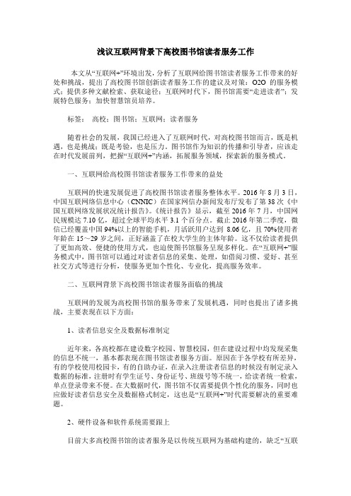 浅议互联网背景下高校图书馆读者服务工作