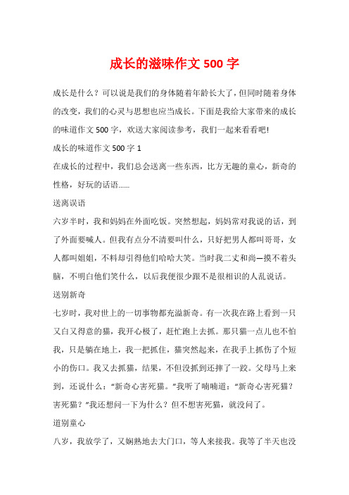 成长的滋味作文500字