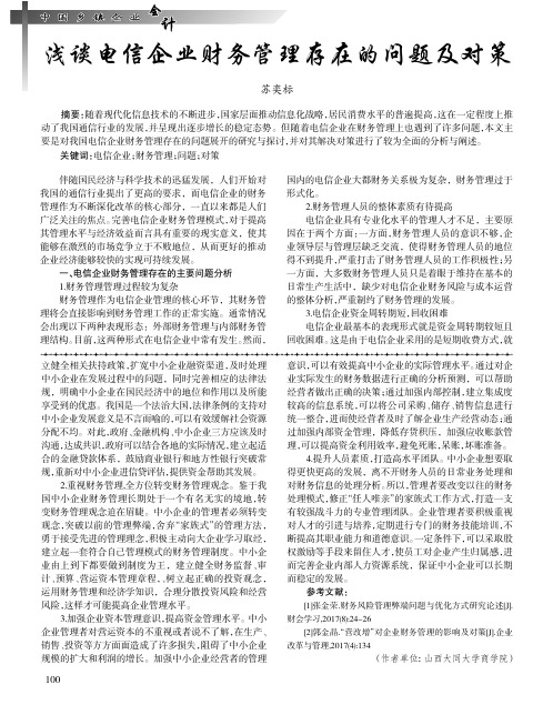 浅谈电信企业财务管理存在的问题及对策