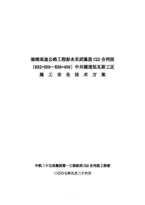 中兴隧道低瓦斯工区施工安全技术方案 