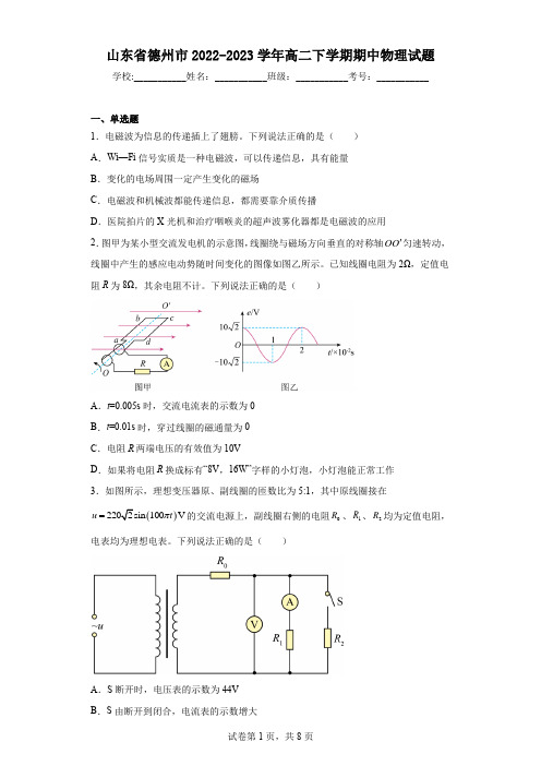 山东省德州市2022-2023学年高二下学期期中物理试题