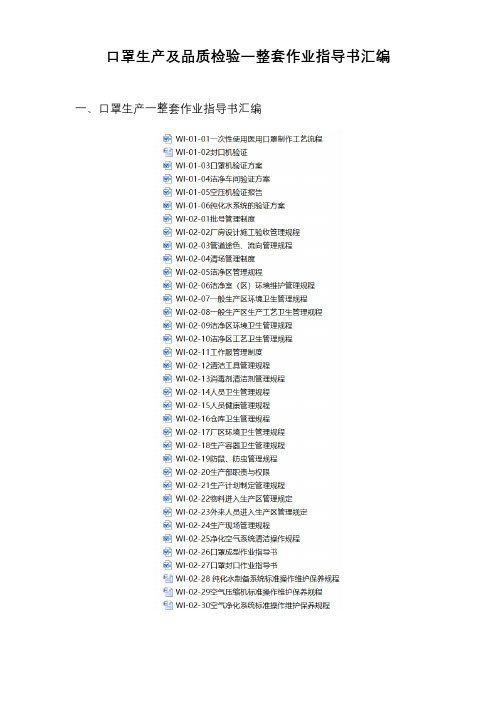 口罩生产及品质检验一整套作业指导书汇编