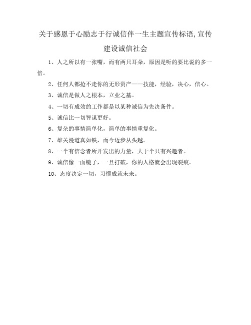 关于感恩于心励志于行诚信伴一生主题宣传标语,宣传建设诚信社会