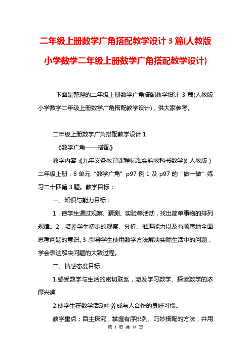 二年级上册数学广角搭配教学设计3篇(人教版小学数学二年级上册数学广角搭配教学设计)