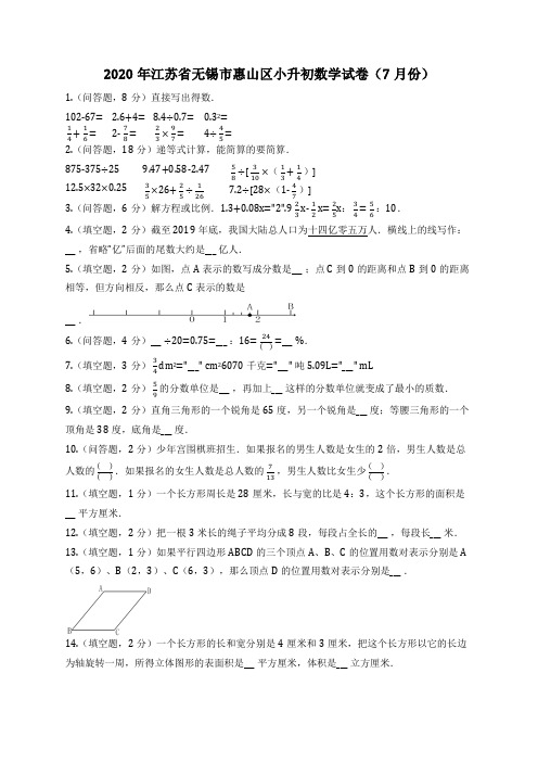 2020年江苏省无锡市惠山区小升初数学试卷(7月份)