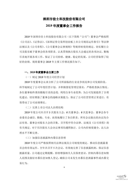 佳士科技:2019年度董事会工作报告