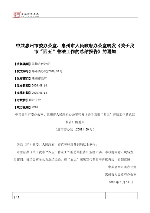 中共惠州市委办公室、惠州市人民政府办公室转发《关于我市“四五