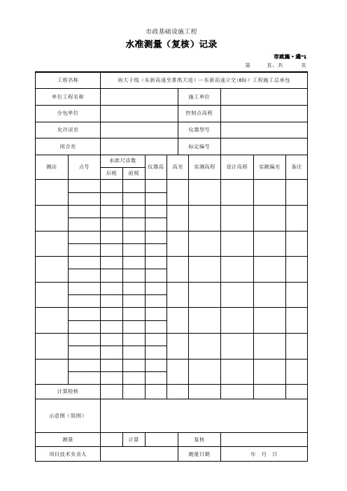 001-市政施·通-1 水准测量(复核)记录