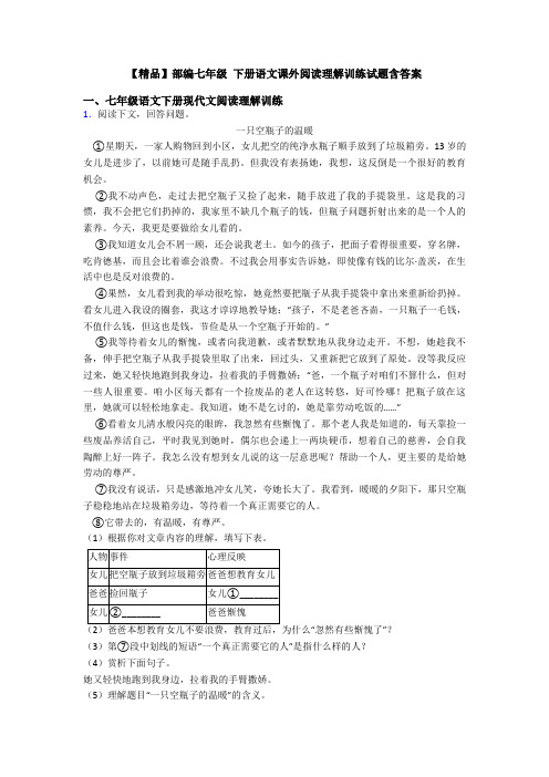【精品】部编七年级 下册语文课外阅读理解训练试题含答案