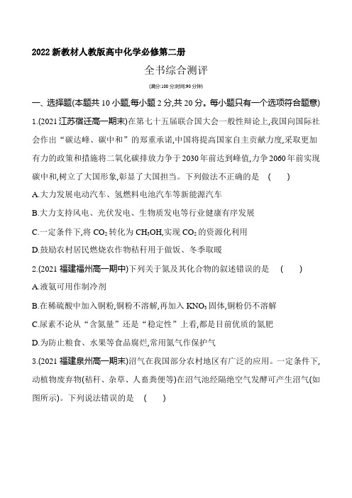 2022新教材人教版高中化学必修第二册同步练习题--全书综合测评