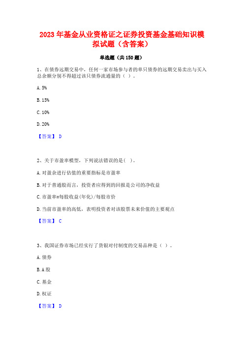 2023年基金从业资格证之证券投资基金基础知识模拟试题(含答案)