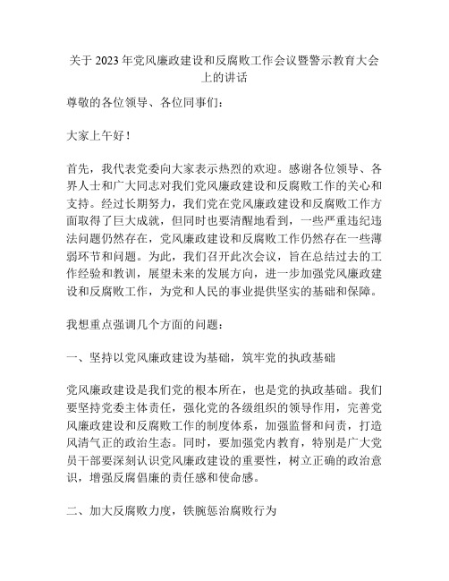 关于2023年党风廉政建设和反腐败工作会议暨警示教育大会上的讲话