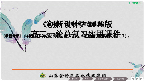 高考生物一轮复习 第二单元 细胞的基本结构与物质运输