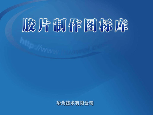 最全胶片图标库 矢量图 华为图标 区域图标 设备图标 网络设备V50讲解