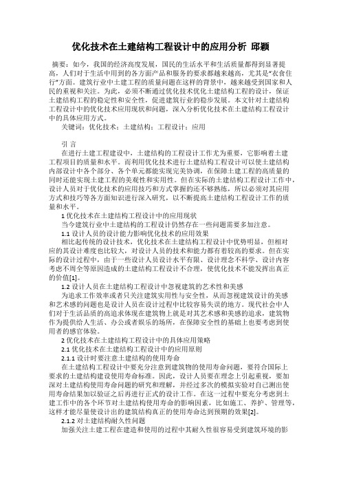 优化技术在土建结构工程设计中的应用分析  邱颖