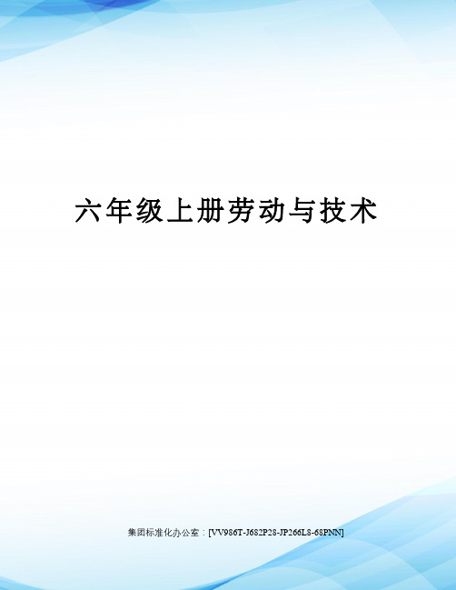 六年级上册劳动与技术完整版