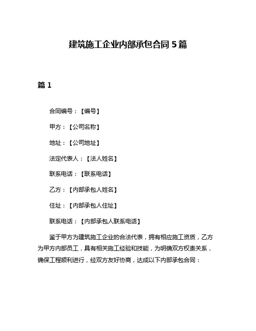 建筑施工企业内部承包合同5篇