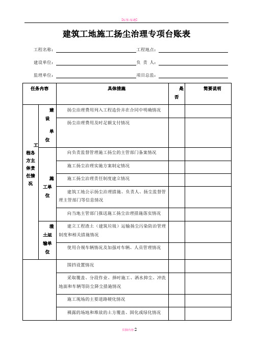 建筑工地施工扬尘治理专项台账表