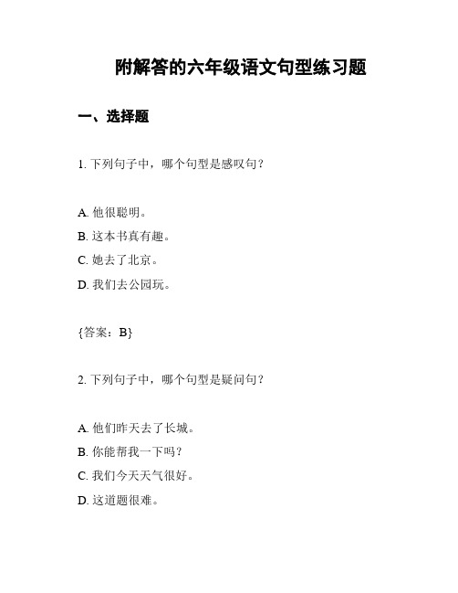 附解答的六年级语文句型练习题