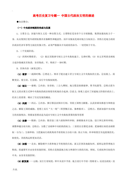 高考历史复习专题一 中国古代政治文明的演进