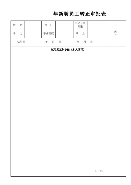 员工试用期转正审批表