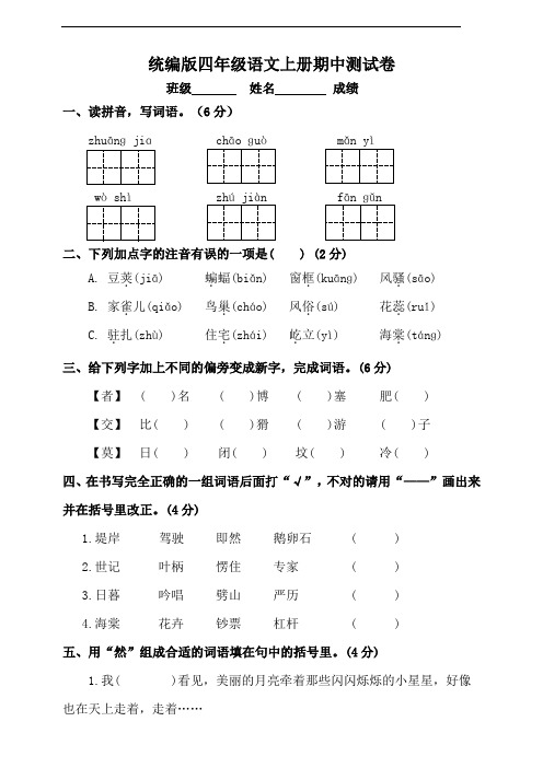 部编版语文四年级上册  期中测试卷 (含答案)